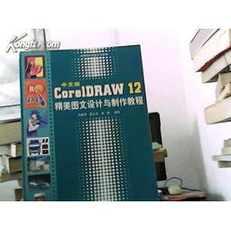 中文版CorelDRAW 12精美圖文設(shè)計(jì)與制作教程——無光盤版實(shí)用指南與網(wǎng)絡(luò)技術(shù)服務(wù)